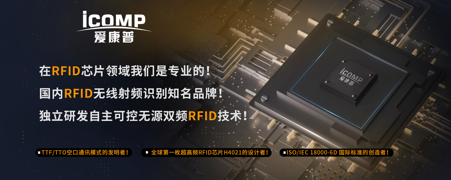ICOMP RFID芯片